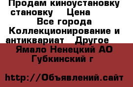 Продам киноустановку становку  › Цена ­ 100 - Все города Коллекционирование и антиквариат » Другое   . Ямало-Ненецкий АО,Губкинский г.